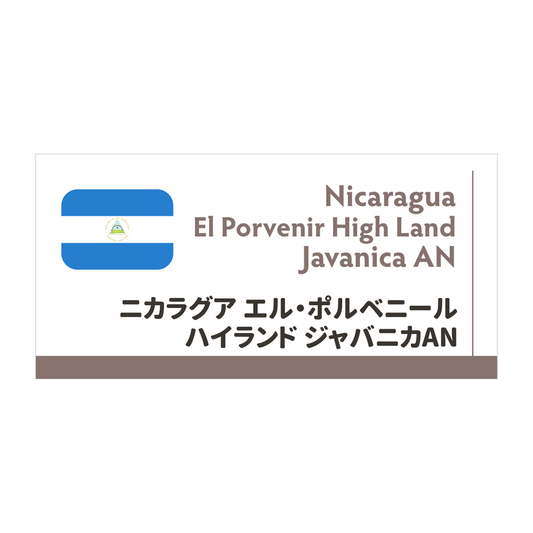 【限定豆】ニカラグア エル・ポルベニール ハイランド ジャバニカ ナチュラルアナエロビック