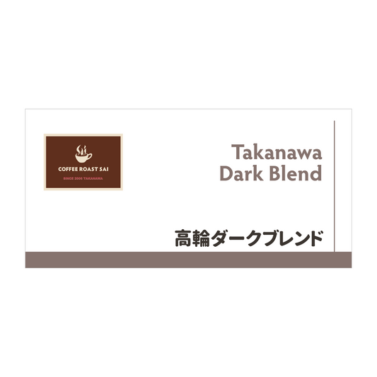 高輪ダークブレンド
