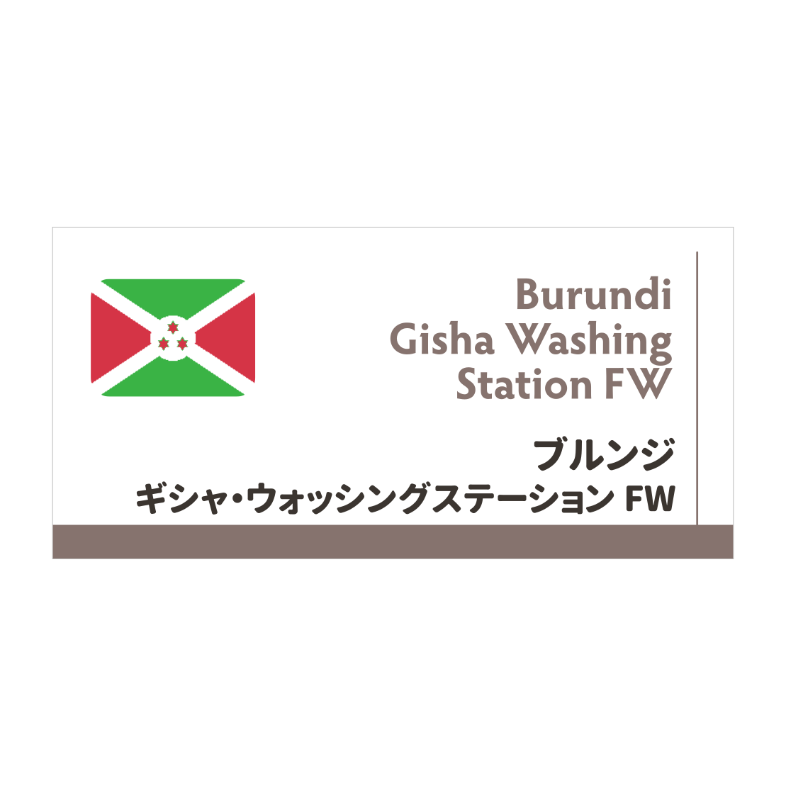 【限定豆】ブルンジ　ギシャ・ウォッシングステーション FW