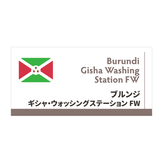 【限定豆】ブルンジ　ギシャ・ウォッシングステーション FW