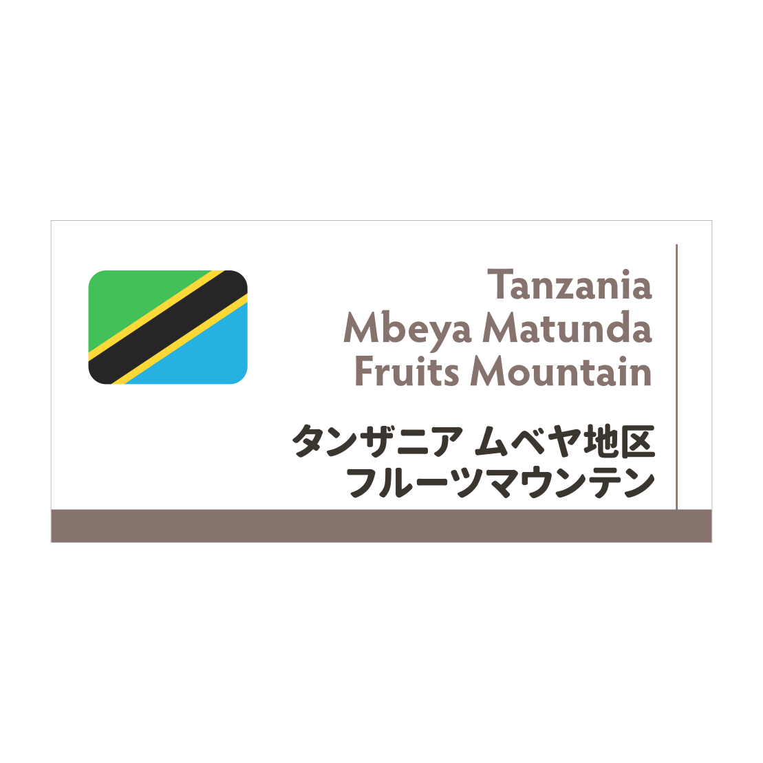 Photo of 【限定豆】タンザニア ムベヤ地区フルーツマウンテン