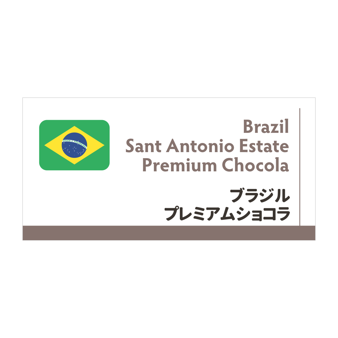 ブラジルショコラ – Coffee Roast SAI
