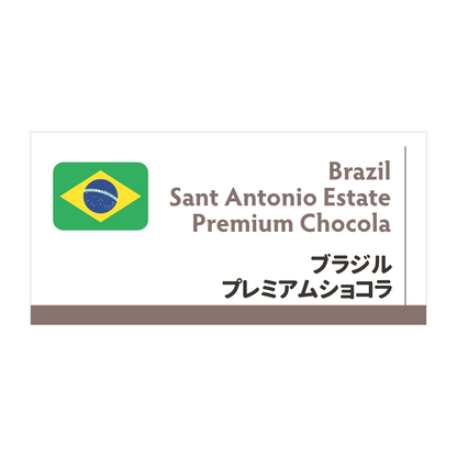 ブラジルショコラ
