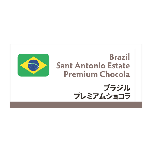 ブラジルショコラ