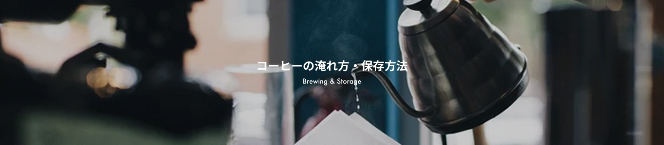コーヒー淹れ方・保存_Img