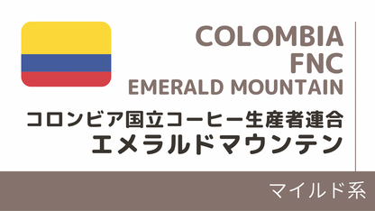 エメラルドマウンテン