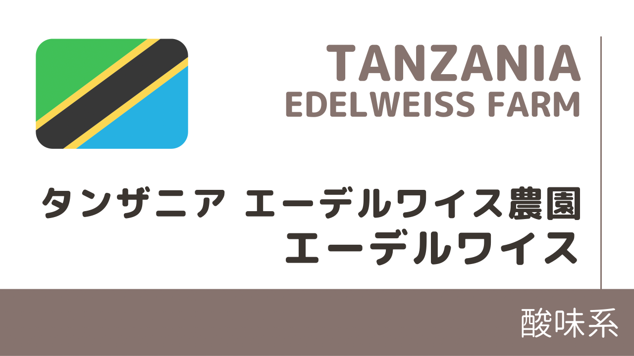 エーデルワイス