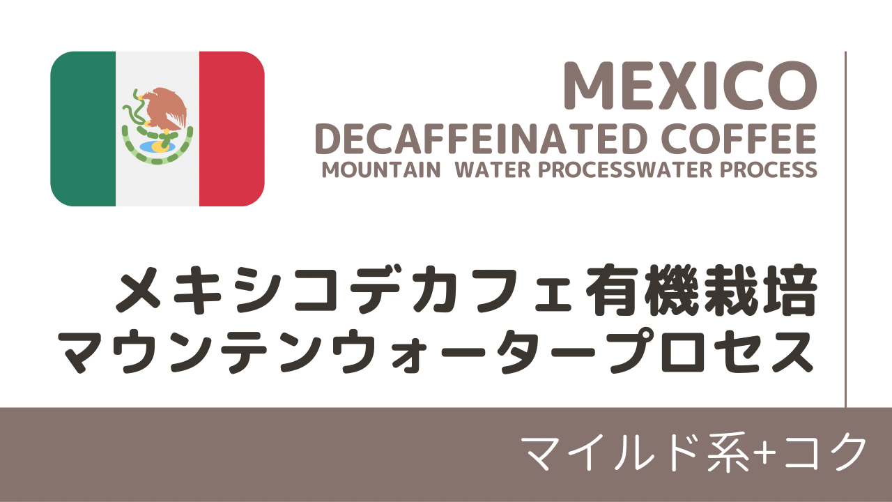 メキシコデカフェ