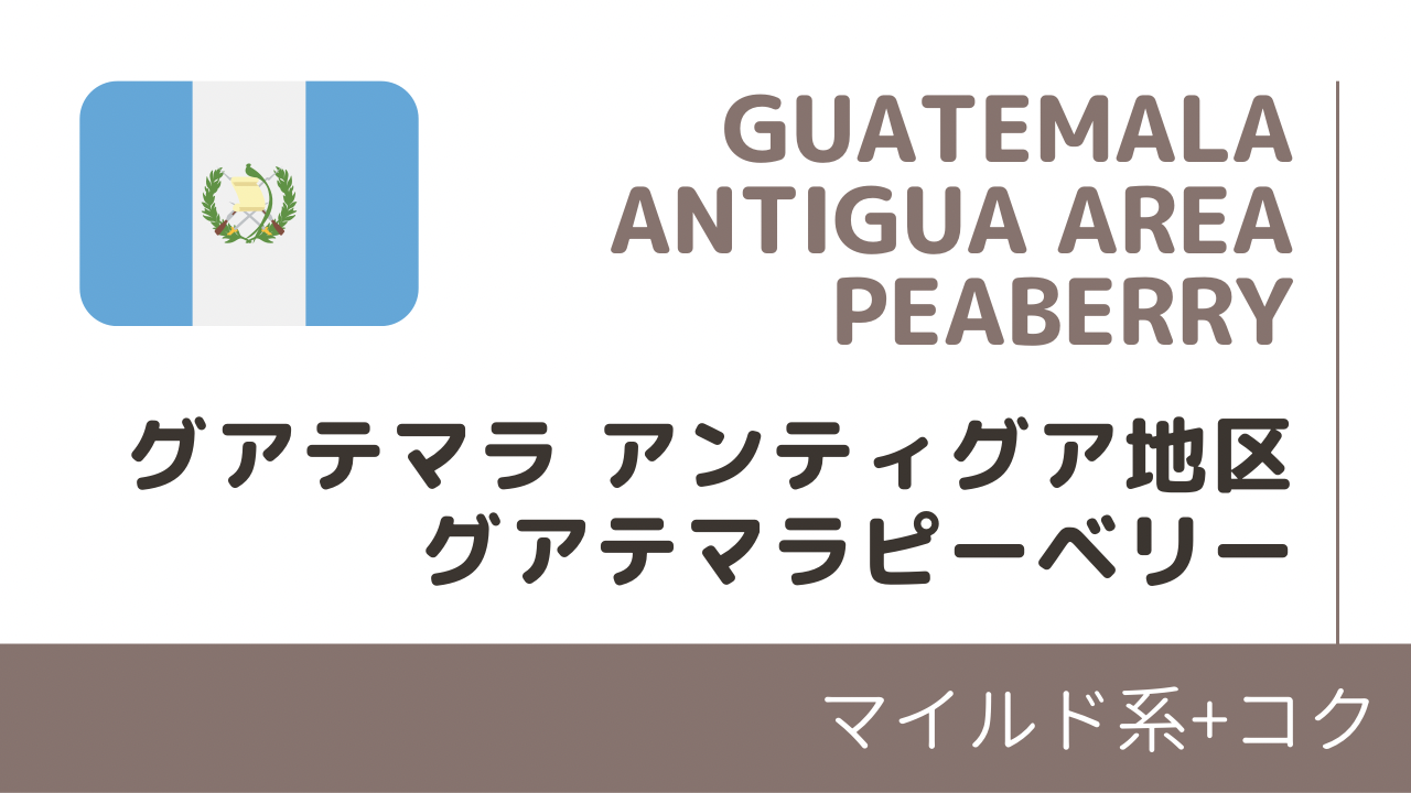 グァテマラピーベリー