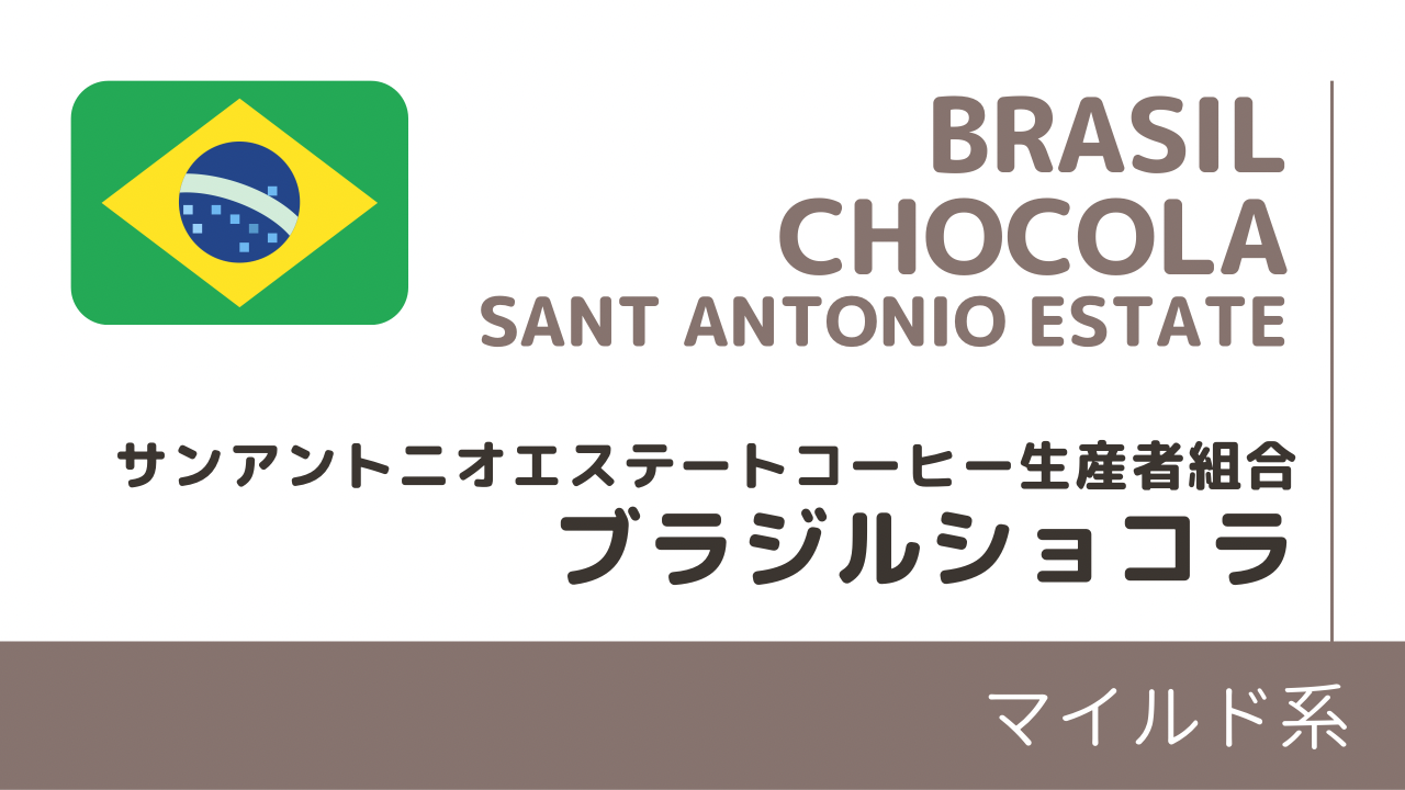 ブラジルショコラ