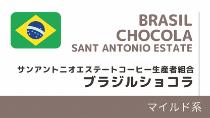 ブラジルショコラ