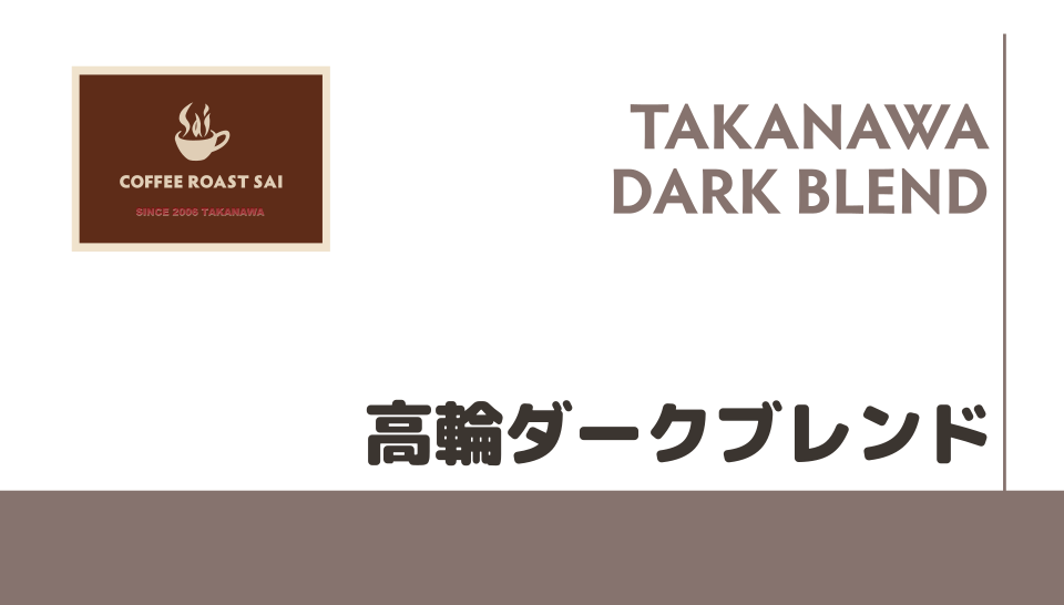 高輪ダークブレンド