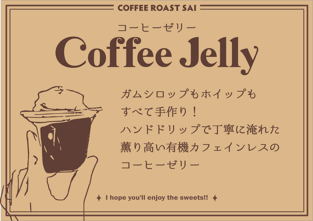 ★毎週金曜日入荷★コーヒーゼリー（オーガニックデカフェ）