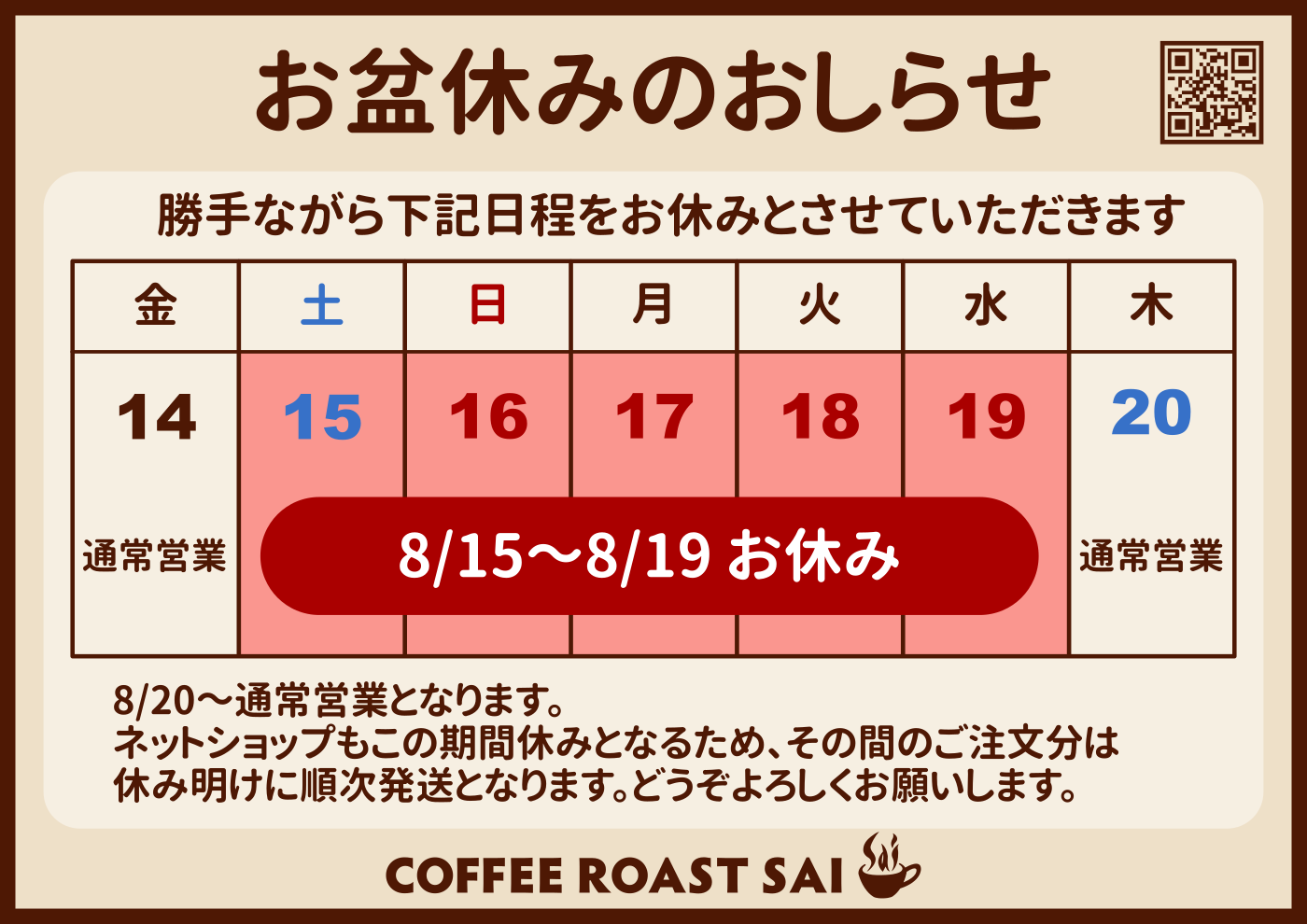 お盆休みのお知らせ 8月15日(土)から8月19日(水)までお休みします。8月20日(木)から通常営業。ネットショップのご注文は休み明けに順次発送します